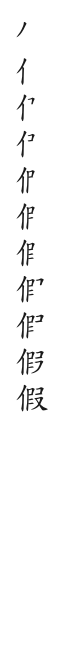 全筆順圖