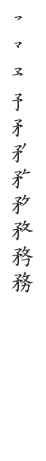 全筆順圖