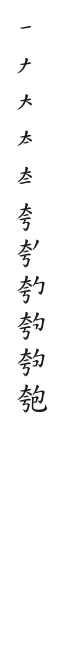 全筆順圖