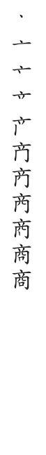 全筆順圖