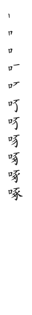 全筆順圖