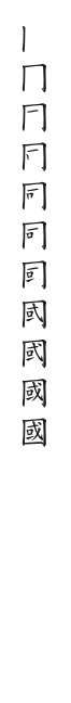 全筆順圖