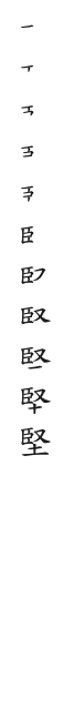 全筆順圖