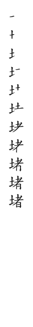全筆順圖