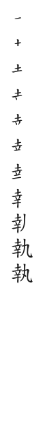 全筆順圖