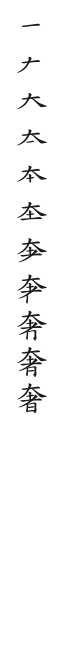 全筆順圖