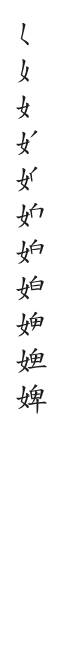 全筆順圖
