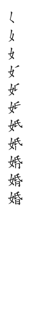 全筆順圖