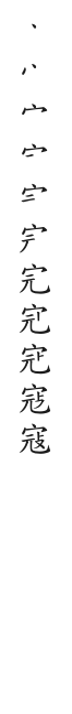 全筆順圖