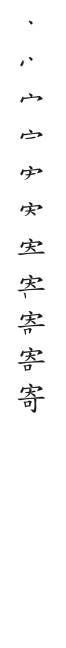 全筆順圖