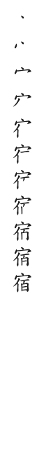 全筆順圖