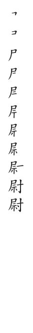 全筆順圖