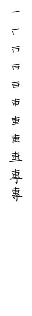 全筆順圖