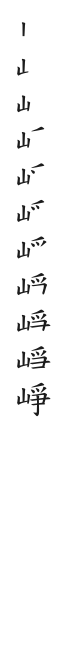 全筆順圖