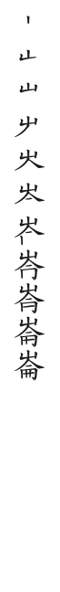 全筆順圖