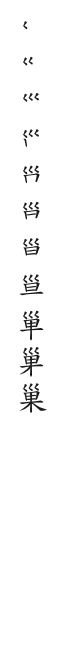 全筆順圖