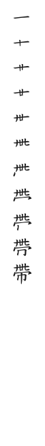 全筆順圖