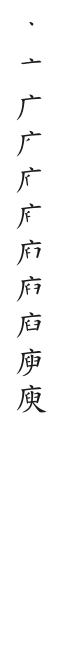 全筆順圖