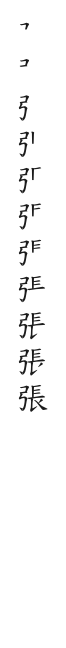 全筆順圖