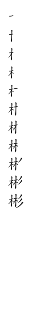 全筆順圖