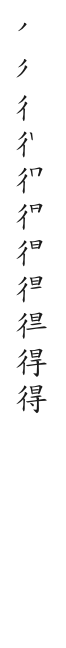全筆順圖