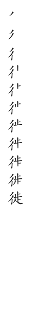 全筆順圖