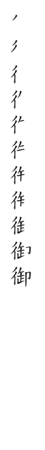全筆順圖