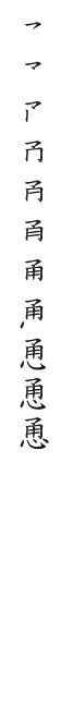 全筆順圖