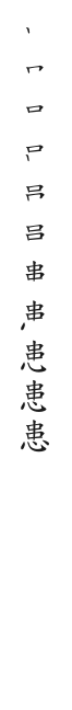 全筆順圖