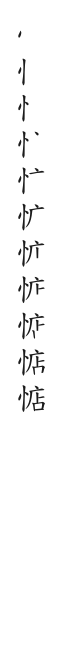 全筆順圖