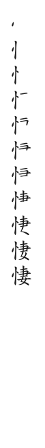 全筆順圖