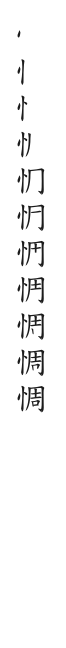 全筆順圖