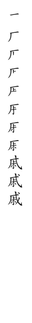 全筆順圖