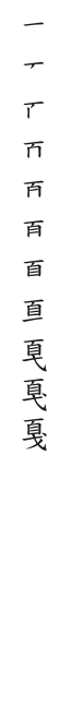 全筆順圖