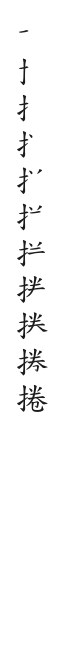 全筆順圖