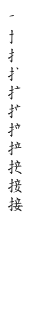 全筆順圖