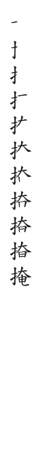 全筆順圖