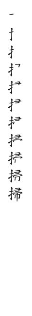 全筆順圖