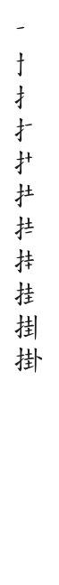 全筆順圖
