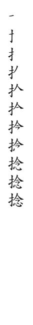 全筆順圖