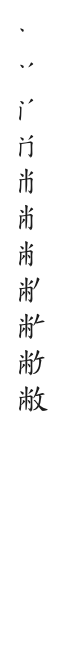 全筆順圖