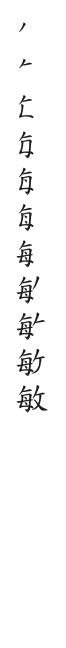 全筆順圖