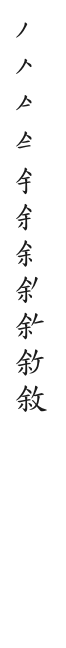 全筆順圖