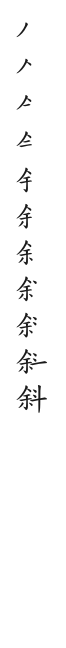 全筆順圖