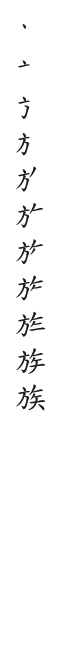 全筆順圖