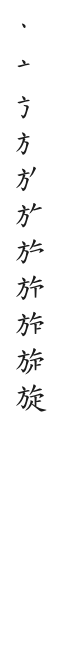 全筆順圖