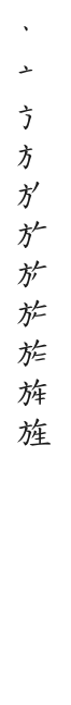全筆順圖