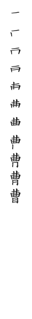 全筆順圖