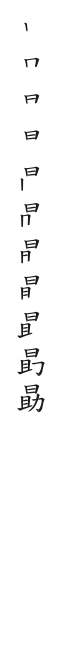 全筆順圖