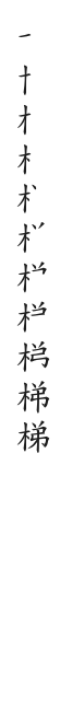 全筆順圖
